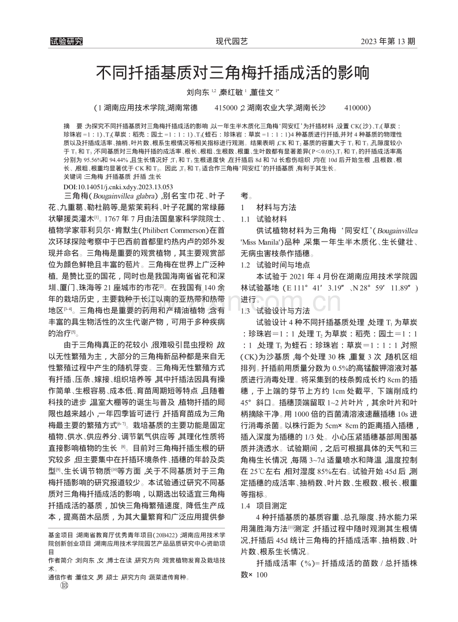 不同扦插基质对三角梅扦插成活的影响_刘向东.pdf_第1页