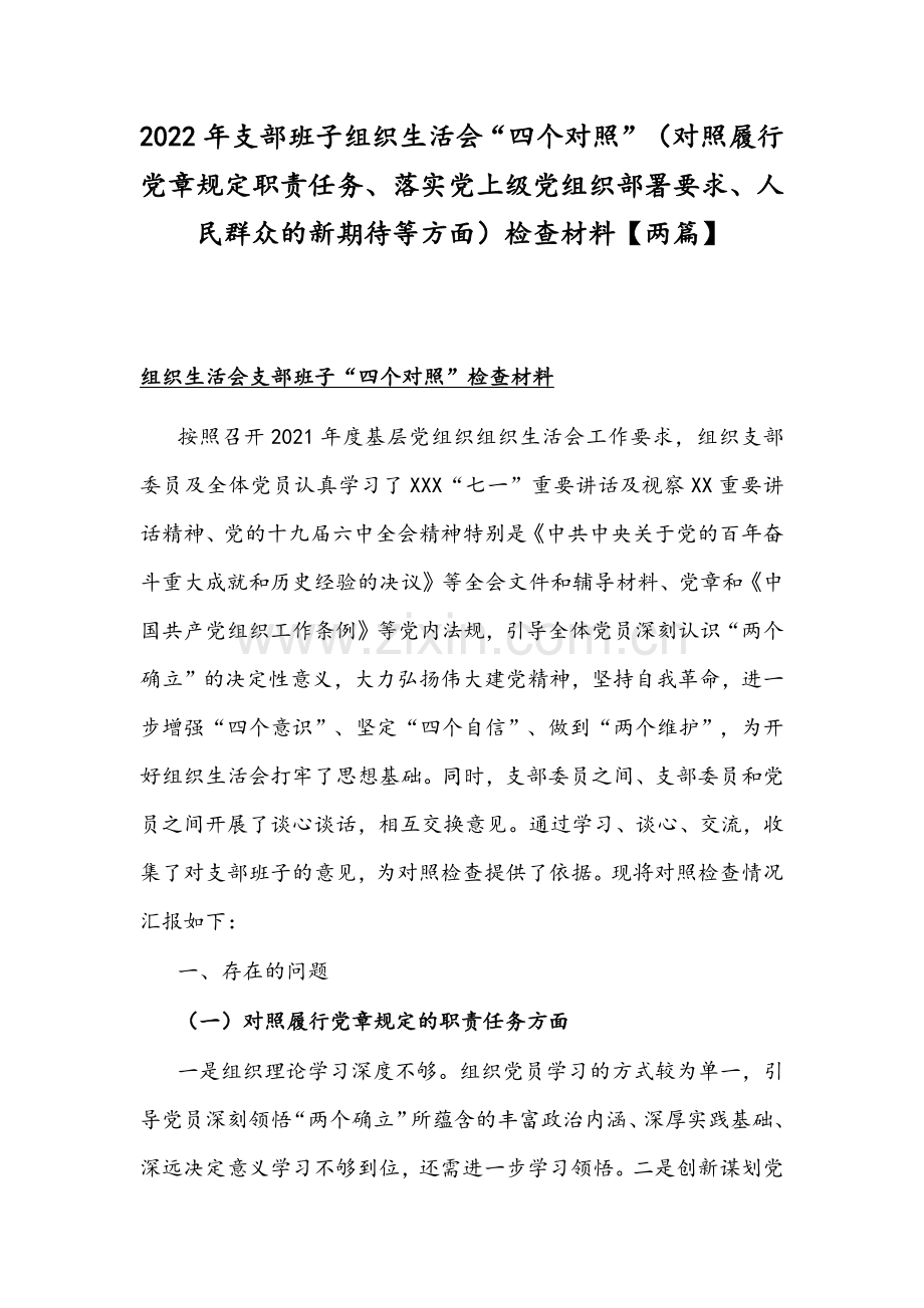 2022年支部班子组织生活会“四个对照”（对照履行党章规定职责任务、落实党上级部署要求、人民群众的新期待等方面）检查材料【两篇】.docx_第1页