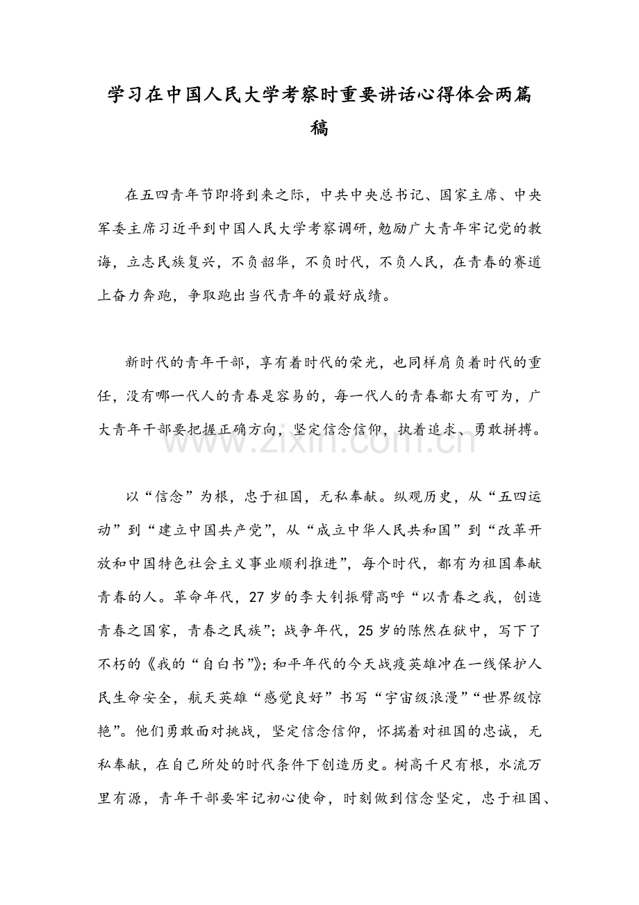 学习在中国人民大学考察时重要讲话心得体会两篇稿.docx_第1页