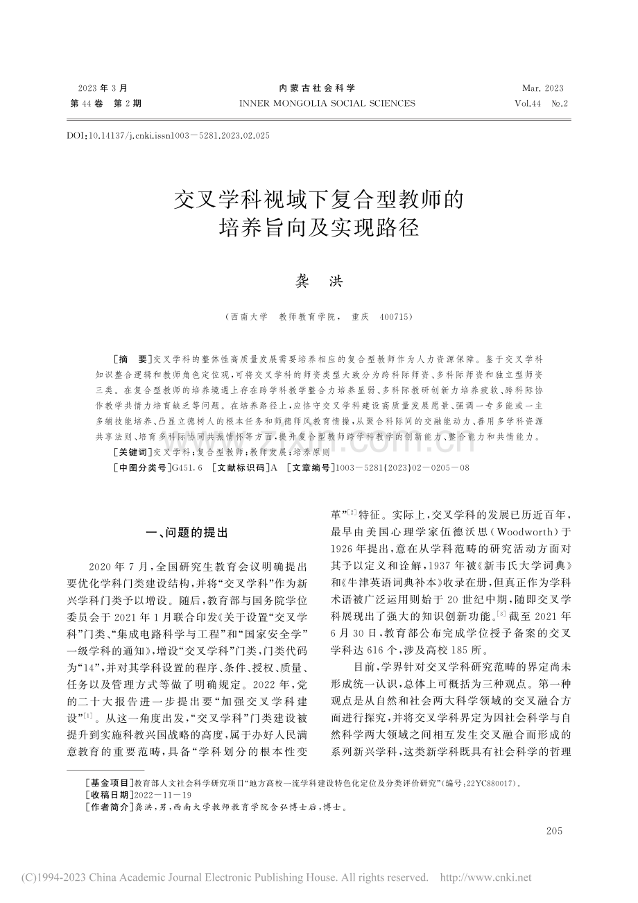 交叉学科视域下复合型教师的培养旨向及实现路径_龚洪.pdf_第1页