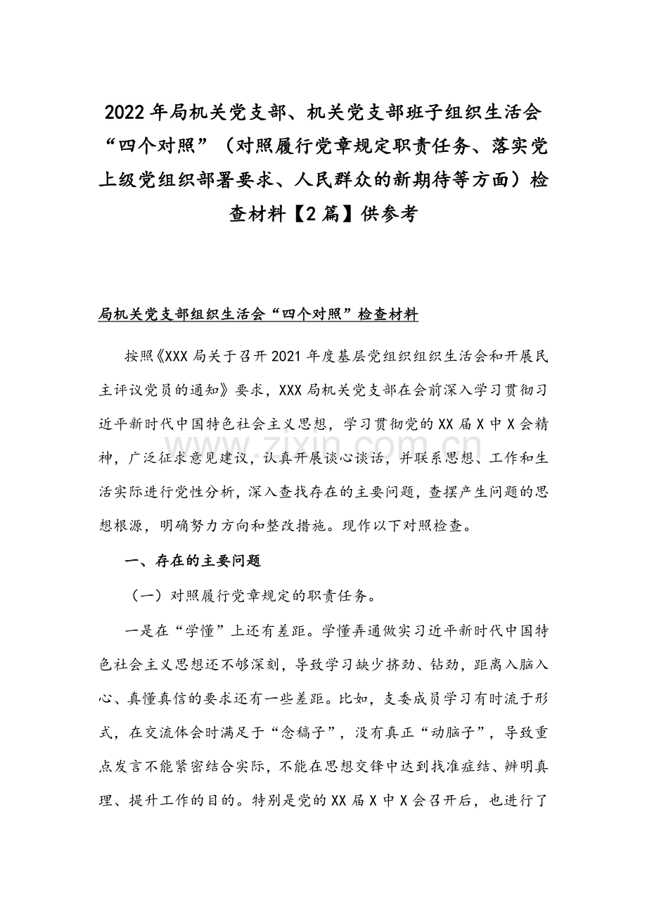 2022年机关党支部、机关党支部班子组织生活会“四个对照”（对照履行党章规定职责任务、落实党上级部署要求、人民群众的新期待等方面）检查材料【2篇】供参考.docx_第1页