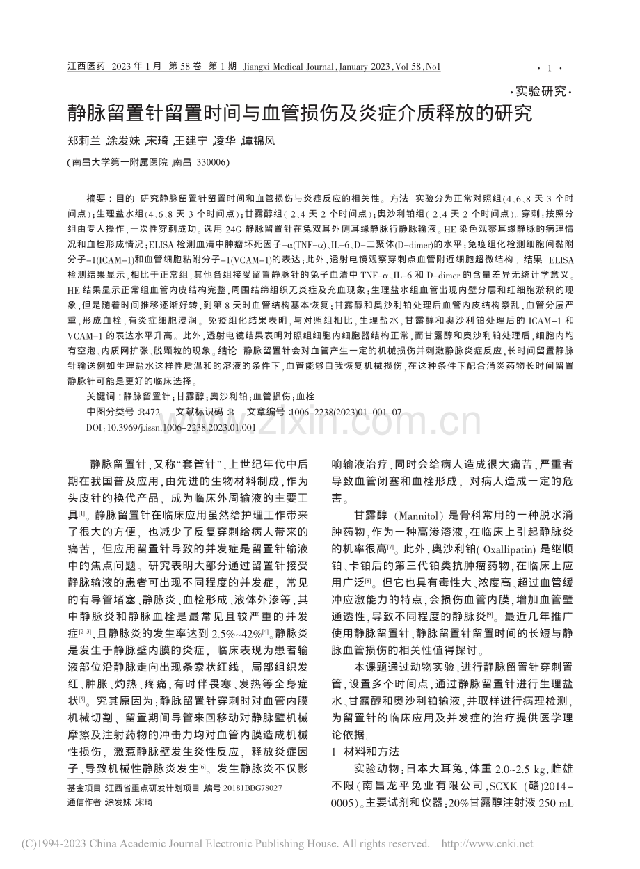 静脉留置针留置时间与血管损伤及炎症介质释放的研究_郑莉兰.pdf_第1页