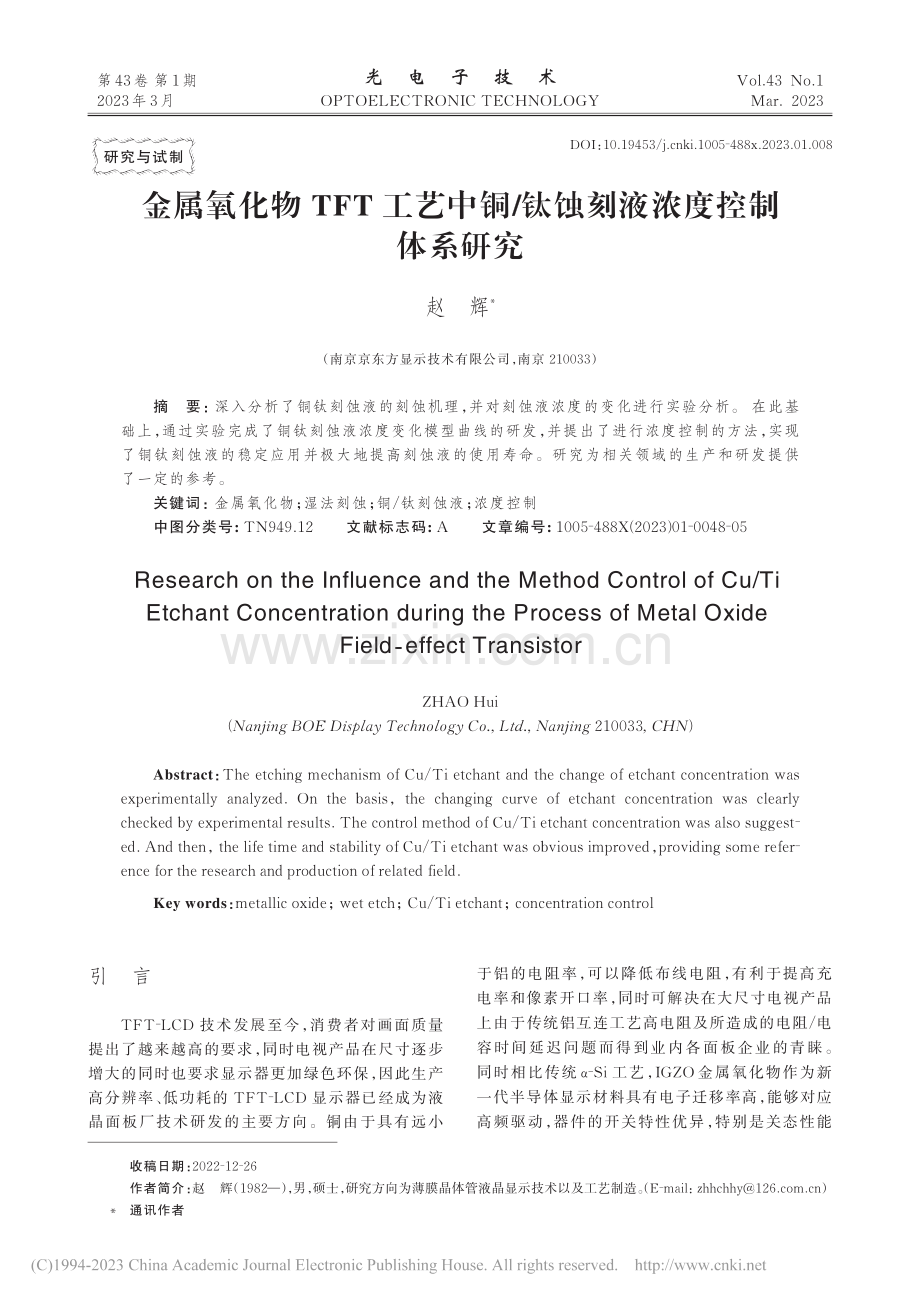 金属氧化物TFT工艺中铜_钛蚀刻液浓度控制体系研究_赵辉.pdf_第1页