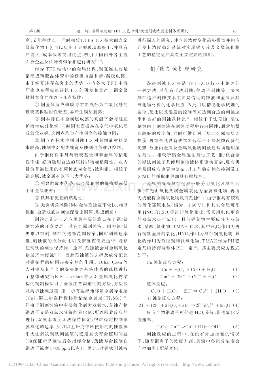 金属氧化物TFT工艺中铜_钛蚀刻液浓度控制体系研究_赵辉.pdf_第2页