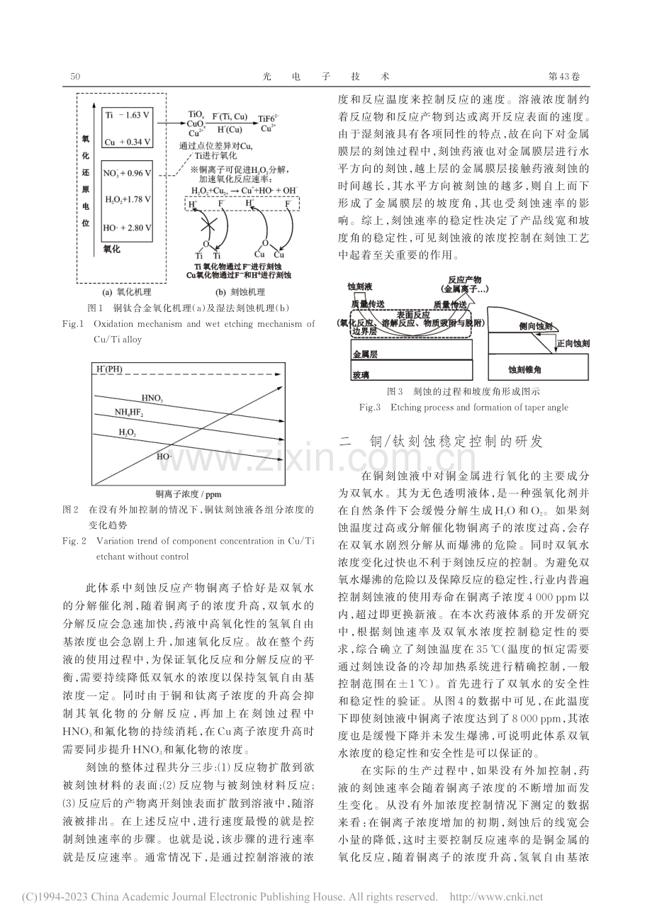 金属氧化物TFT工艺中铜_钛蚀刻液浓度控制体系研究_赵辉.pdf_第3页