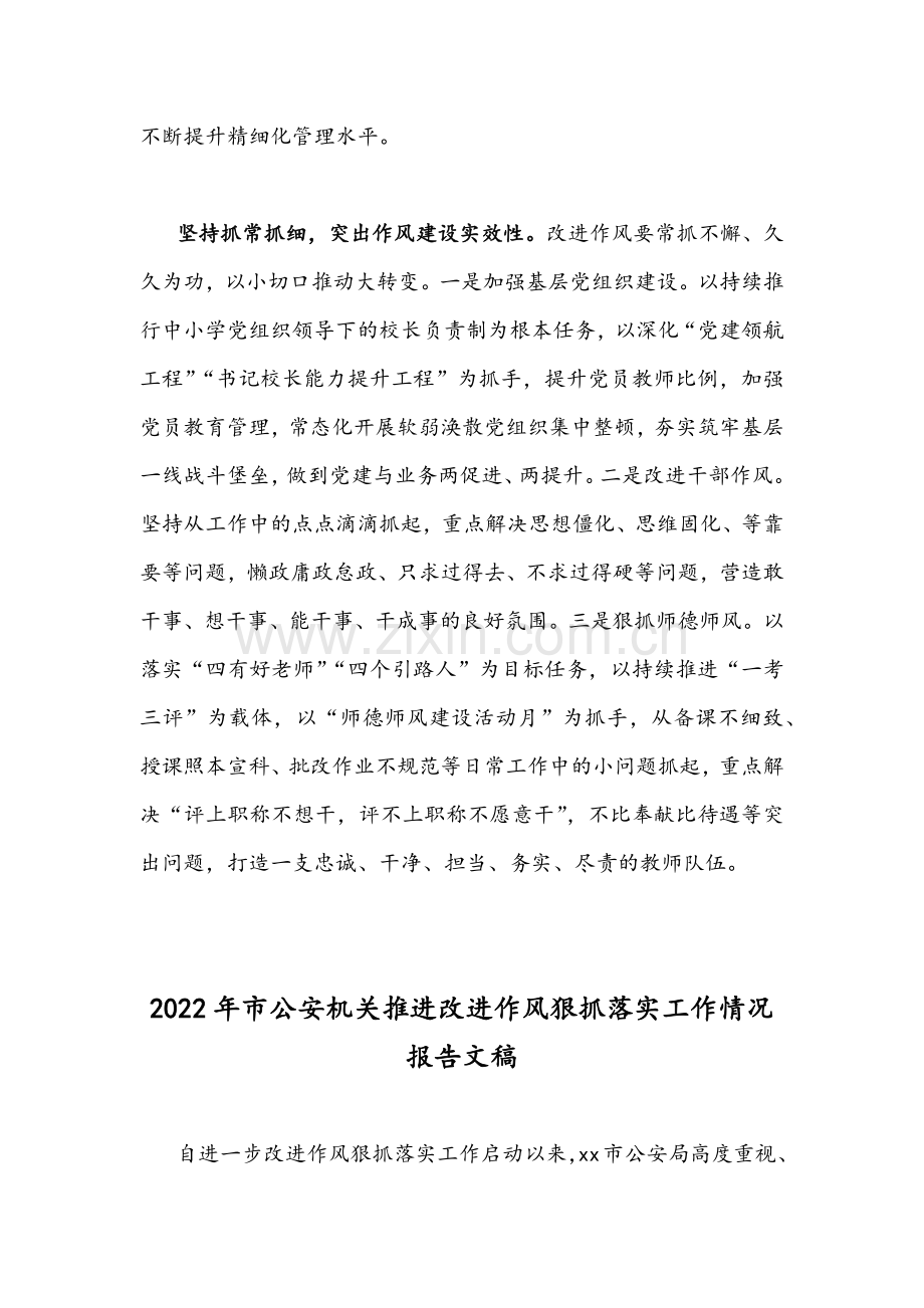 2022年教育系统改进作风狠抓落实发言材料与市公安机关推进改进作风狠抓落实工作情况报告合集.docx_第3页