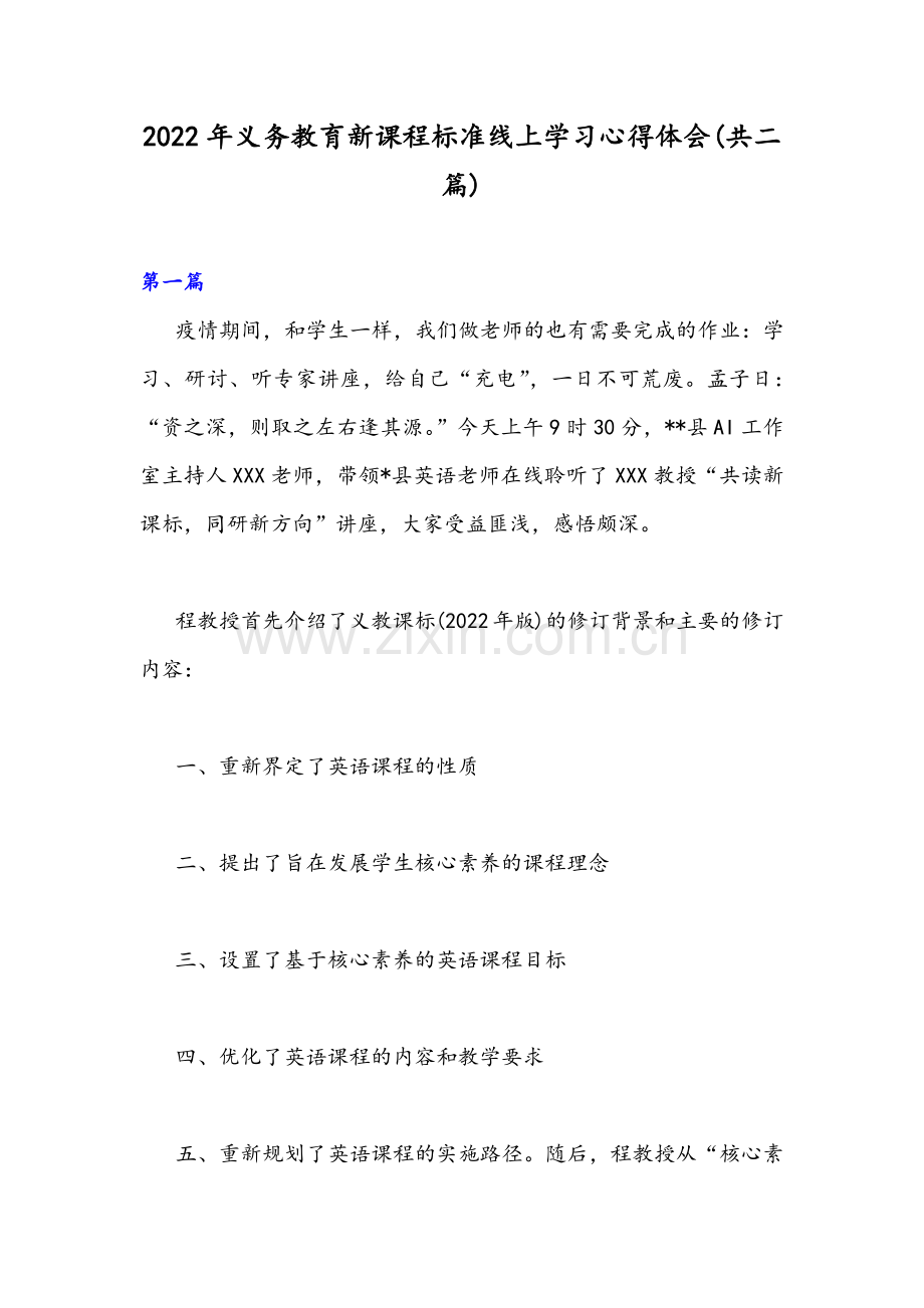 2022年义务教育新课程标准线上学习心得体会(共二篇).docx_第1页