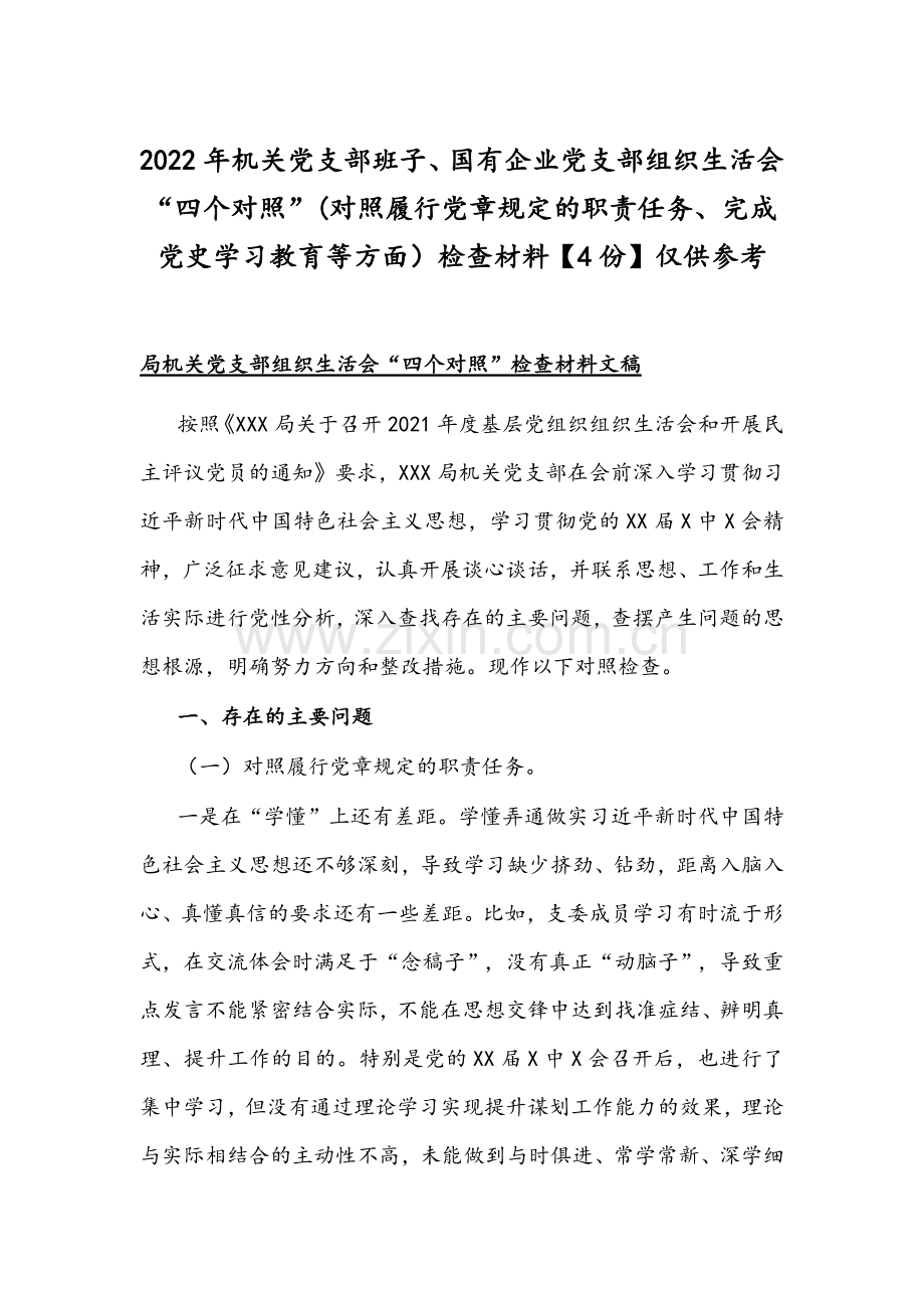 2022年机关党支部班子、国有企业党支部组织生活会“四个对照”(对照履行党章规定的职责任务、完成党史学习教育等方面）检查材料【4份】仅供参考.docx_第1页