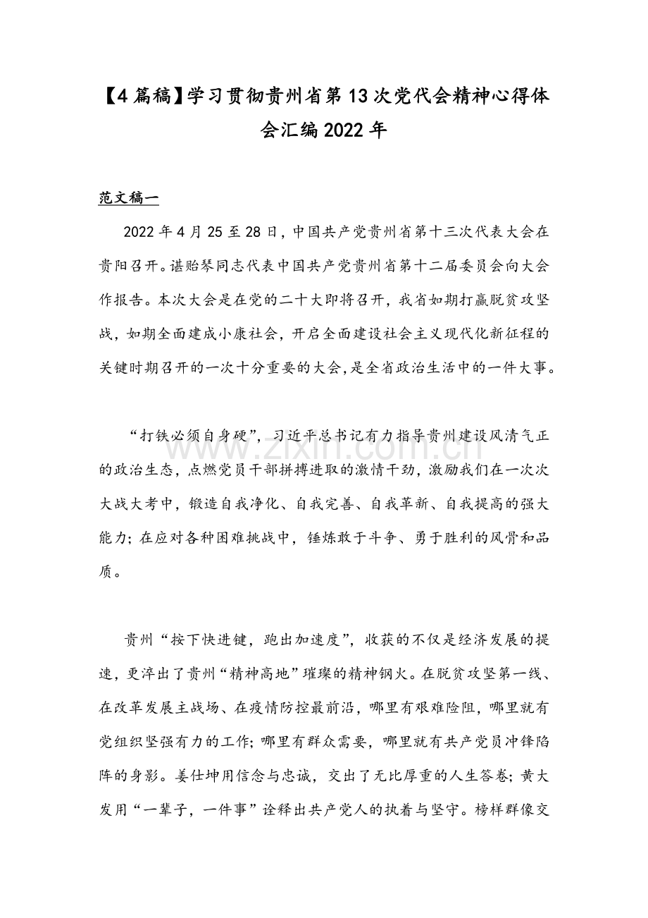 【4篇稿】学习贯彻贵州第13次党代会精神心得体会汇编2022年.docx_第1页