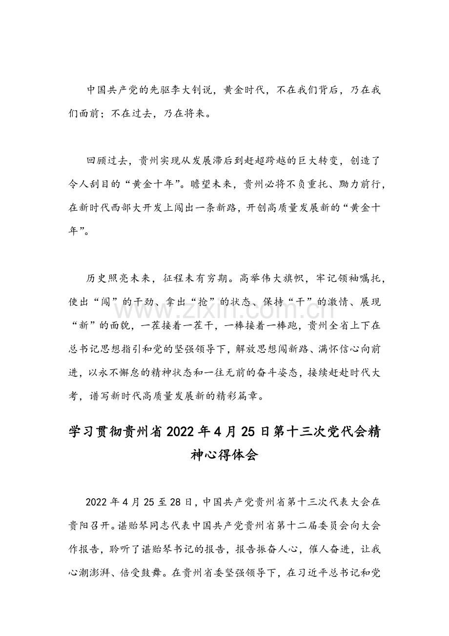 【4篇稿】学习贯彻贵州第13次党代会精神心得体会汇编2022年.docx_第3页