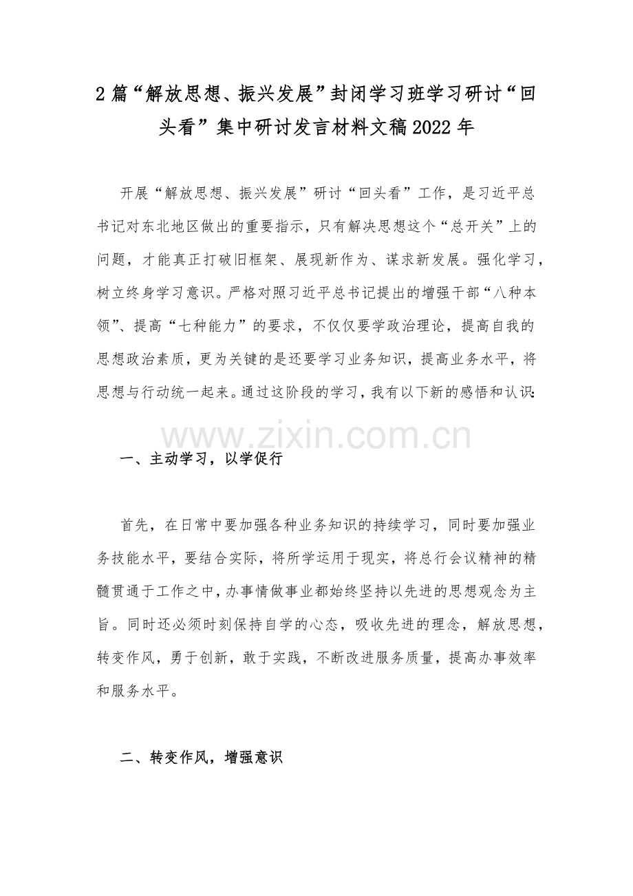 2篇“解放思想、振兴发展”封闭学习班学习研讨“回头看”集中研讨发言材料文稿2022年.docx_第1页