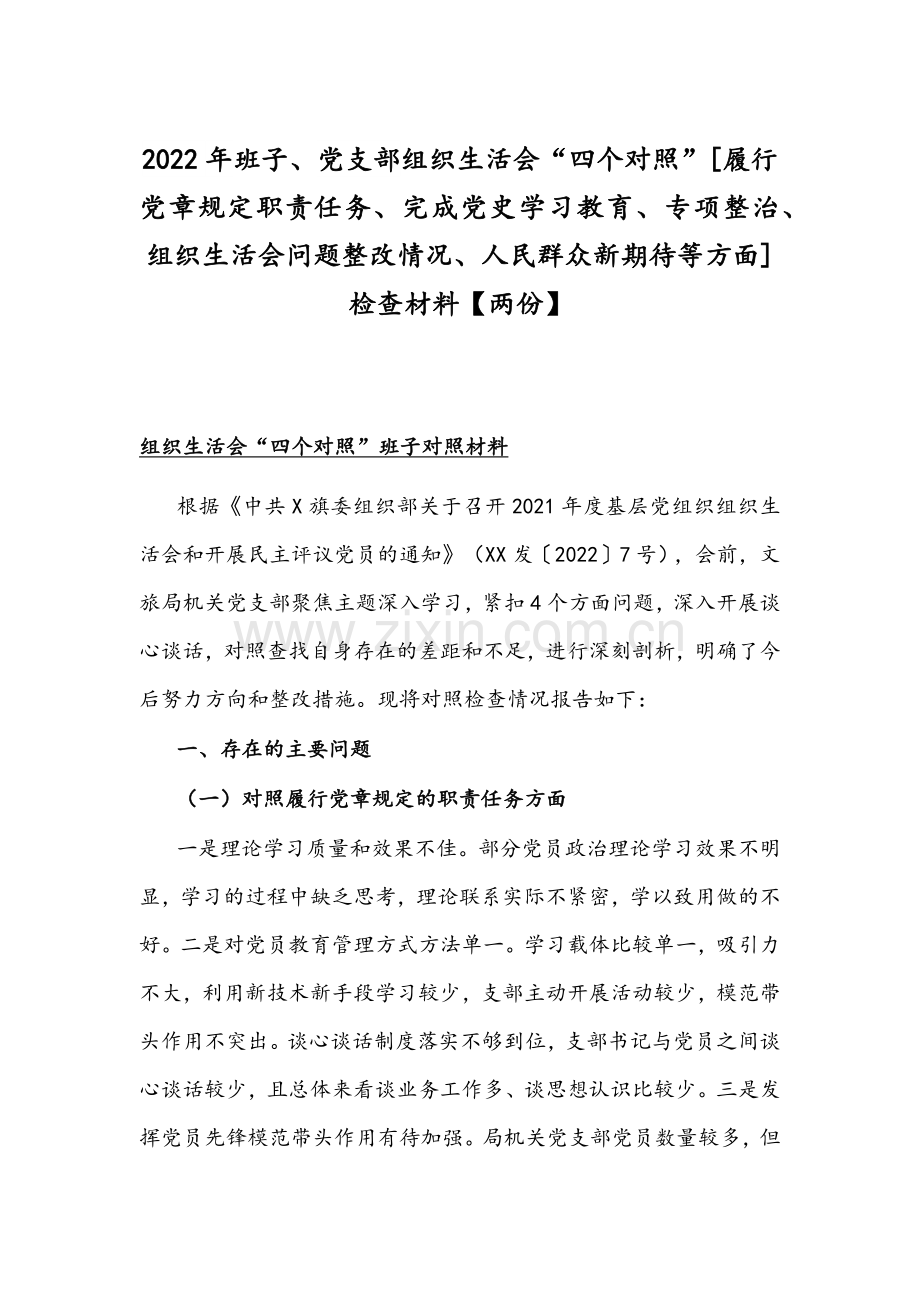 2022年班子、党支部组织生活会“四个对照”[履行党章规定职责任务、完成党史学习教育、专项整治、组织生活会问题整改情况、人民群众新期待等方面]检查材料【两份】.docx_第1页