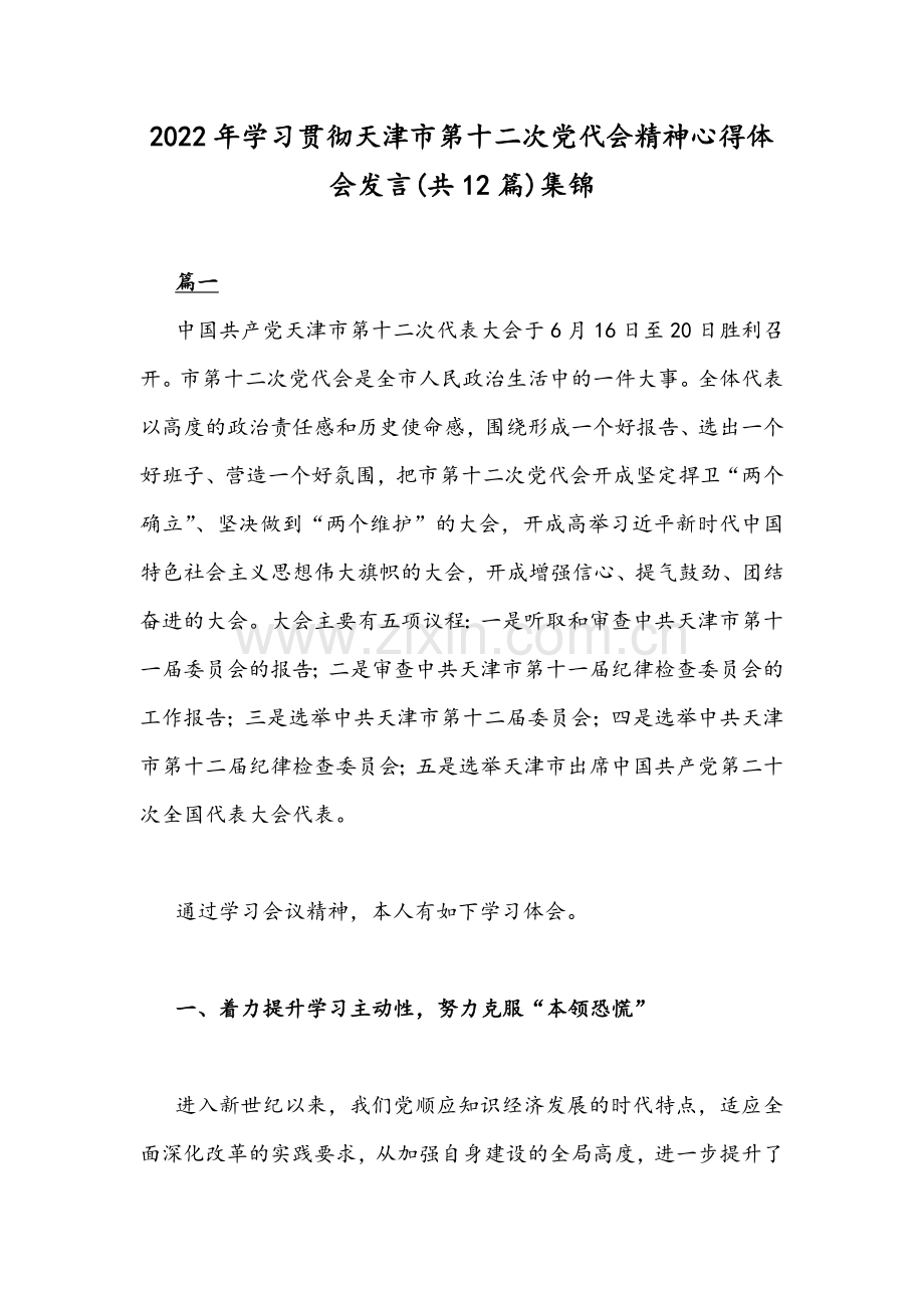 2022年学习贯彻天津第十二次党代会精神心得体会发言(共12篇)集锦.docx_第1页