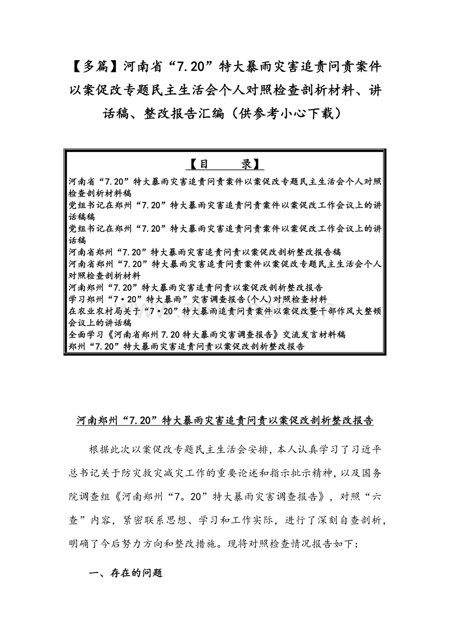 【多篇】河南省“7.20”特大暴雨灾害追责问责案件以案促改专题民主生活会个人对照检查剖析材料、讲话稿、整改报告汇编（供参考小心下载）.docx_第1页