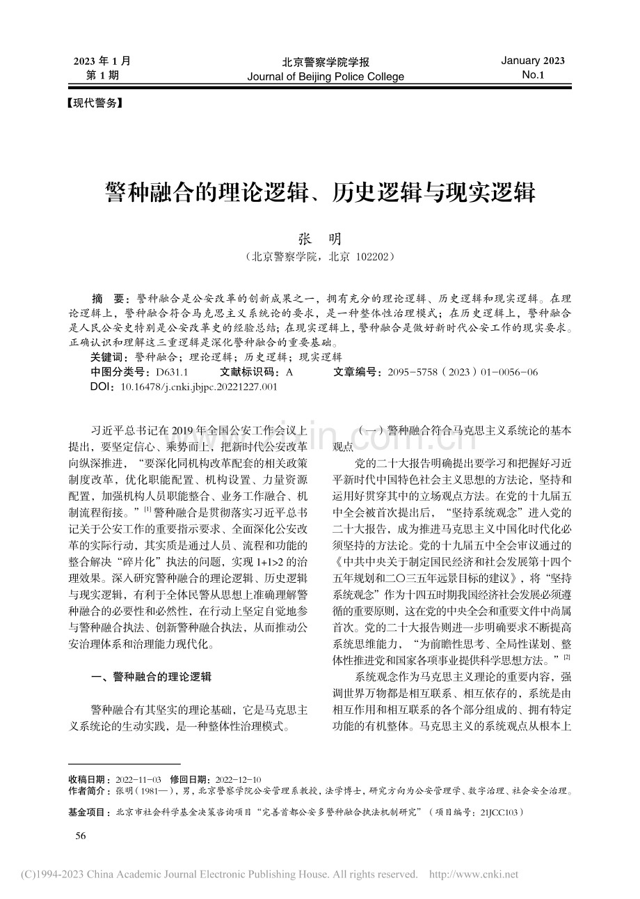 警种融合的理论逻辑、历史逻辑与现实逻辑_张明.pdf_第1页