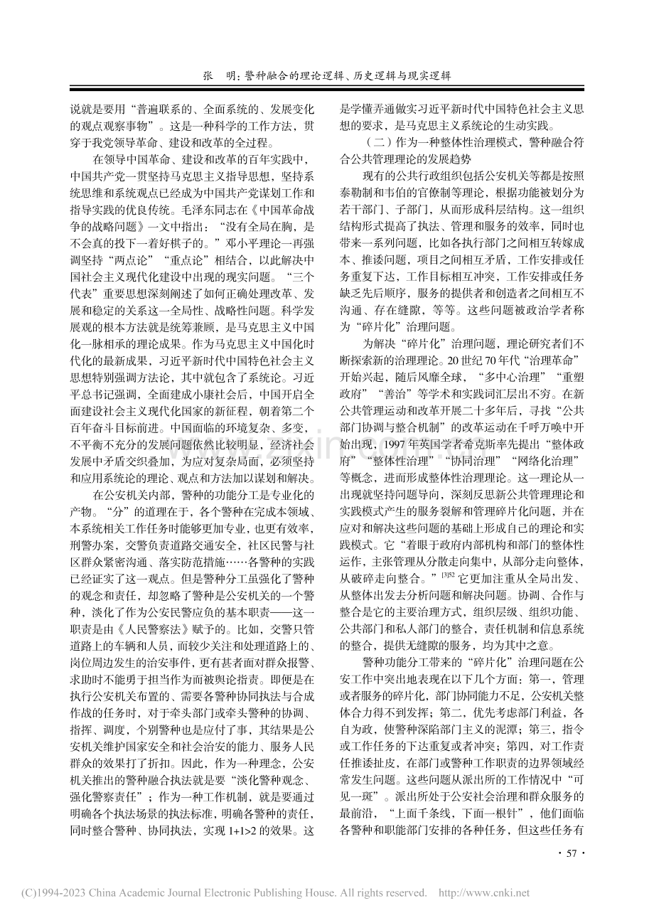 警种融合的理论逻辑、历史逻辑与现实逻辑_张明.pdf_第2页