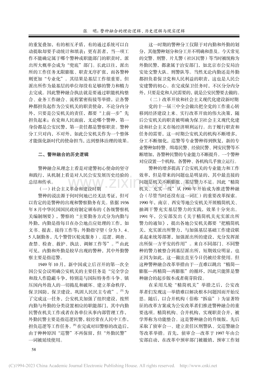 警种融合的理论逻辑、历史逻辑与现实逻辑_张明.pdf_第3页