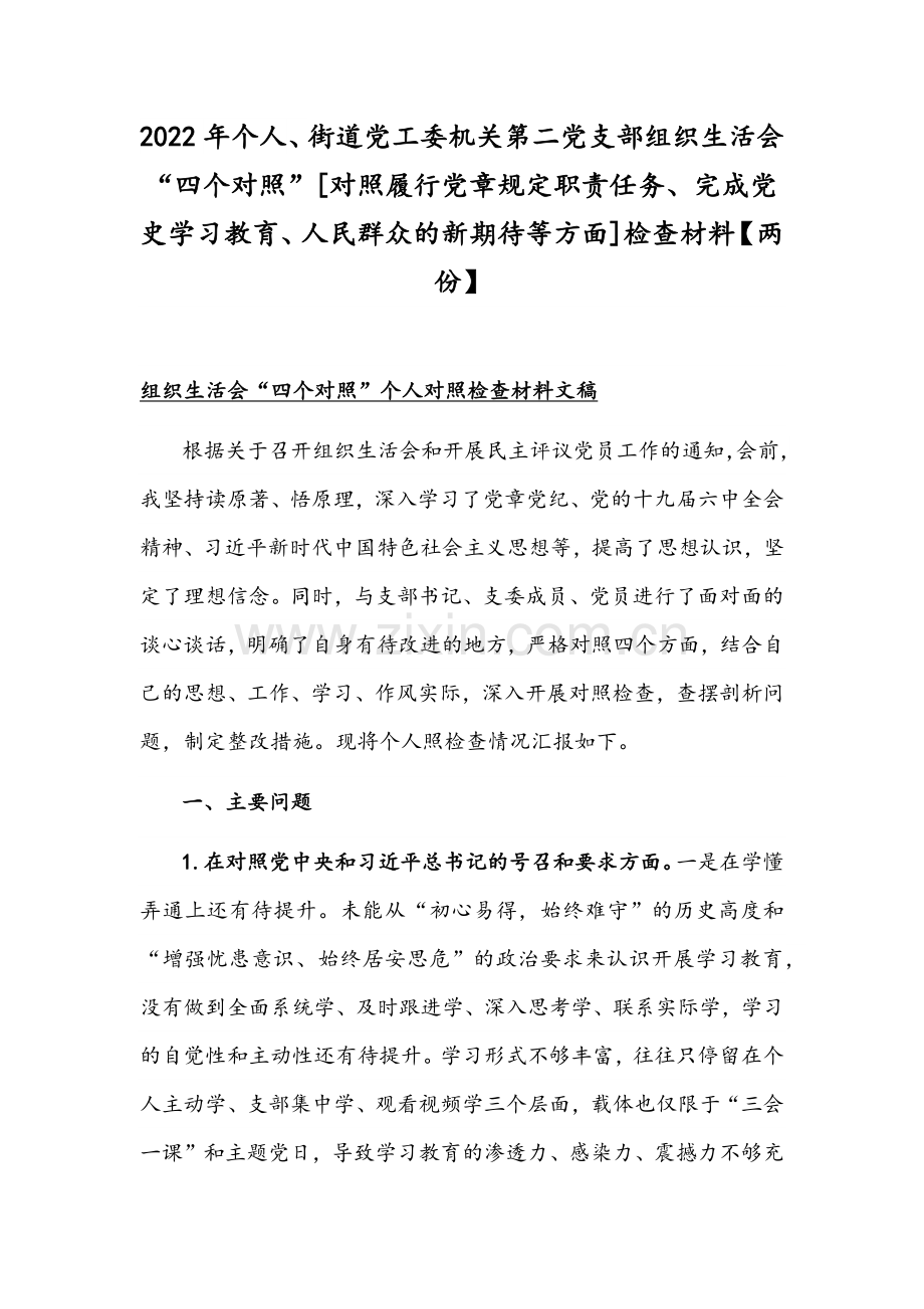 2022年个人、街道党工委机关第二党支部组织生活会“四个对照”[对照履行党章规定职责任务、完成党史学习教育、人民群众的新期待等方面]检查材料【两份】.docx_第1页