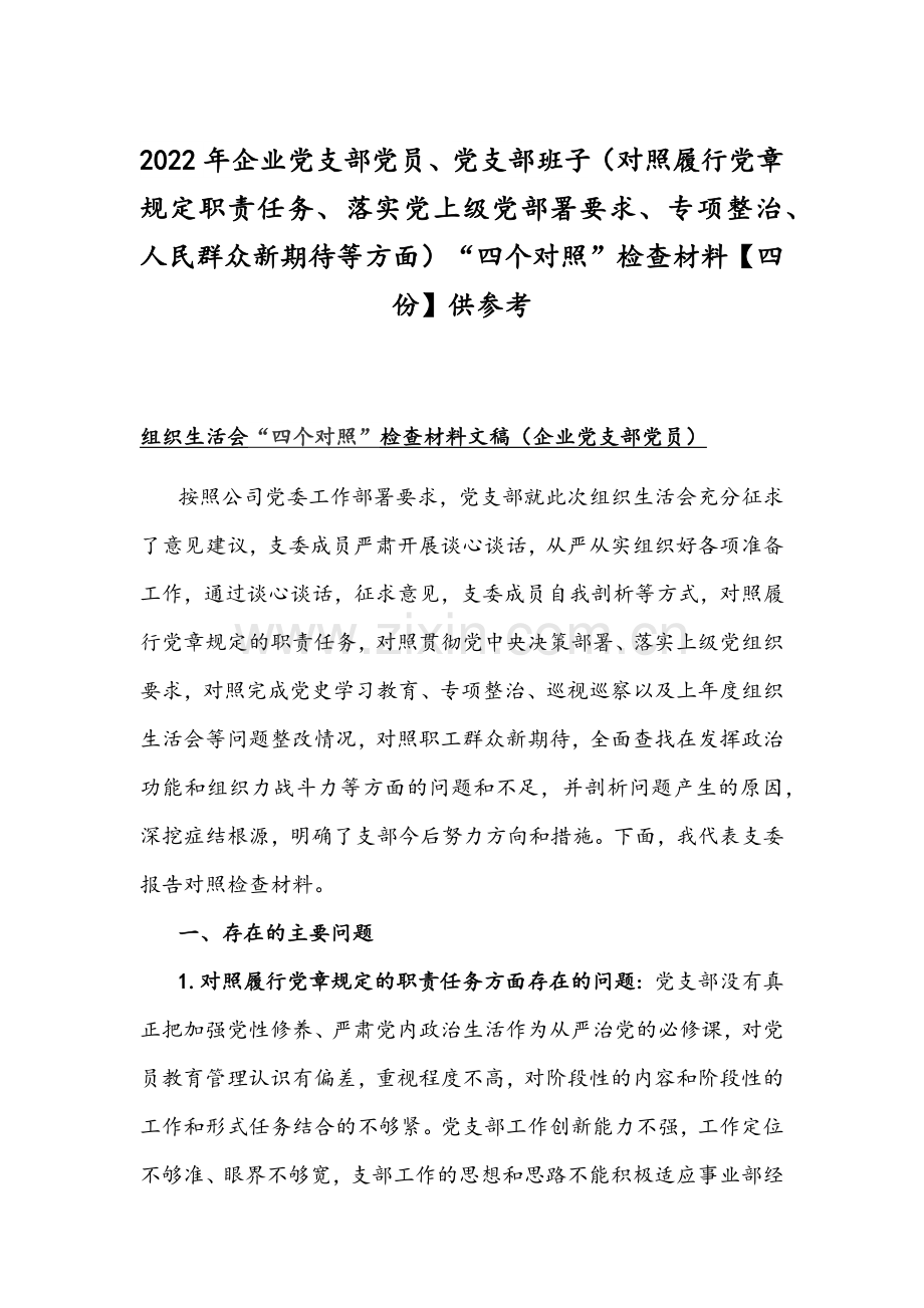 2022年企业党支部党员、党支部班子（对照履行党章规定职责任务、落实党上级党部署要求、专项整治、人民群众新期待等方面）“四个对照”检查材料【四份】供参考.docx_第1页