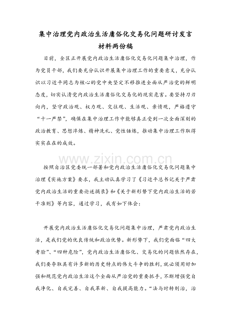 集中治理党内政治生活庸俗化交易化问题研讨发言材料两份稿.docx_第1页