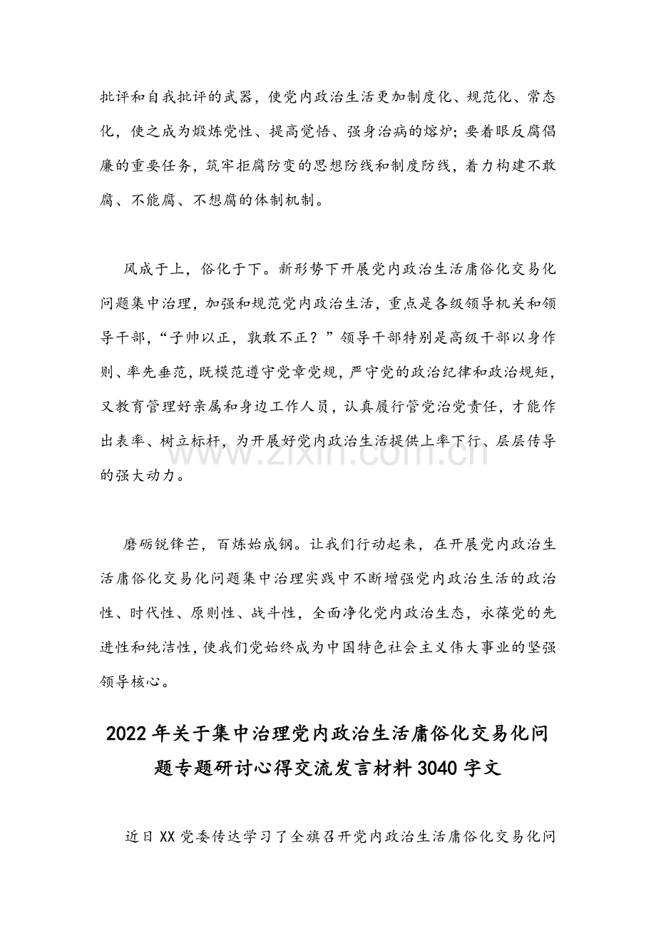 集中治理党内政治生活庸俗化交易化问题研讨发言材料两份稿.docx_第3页