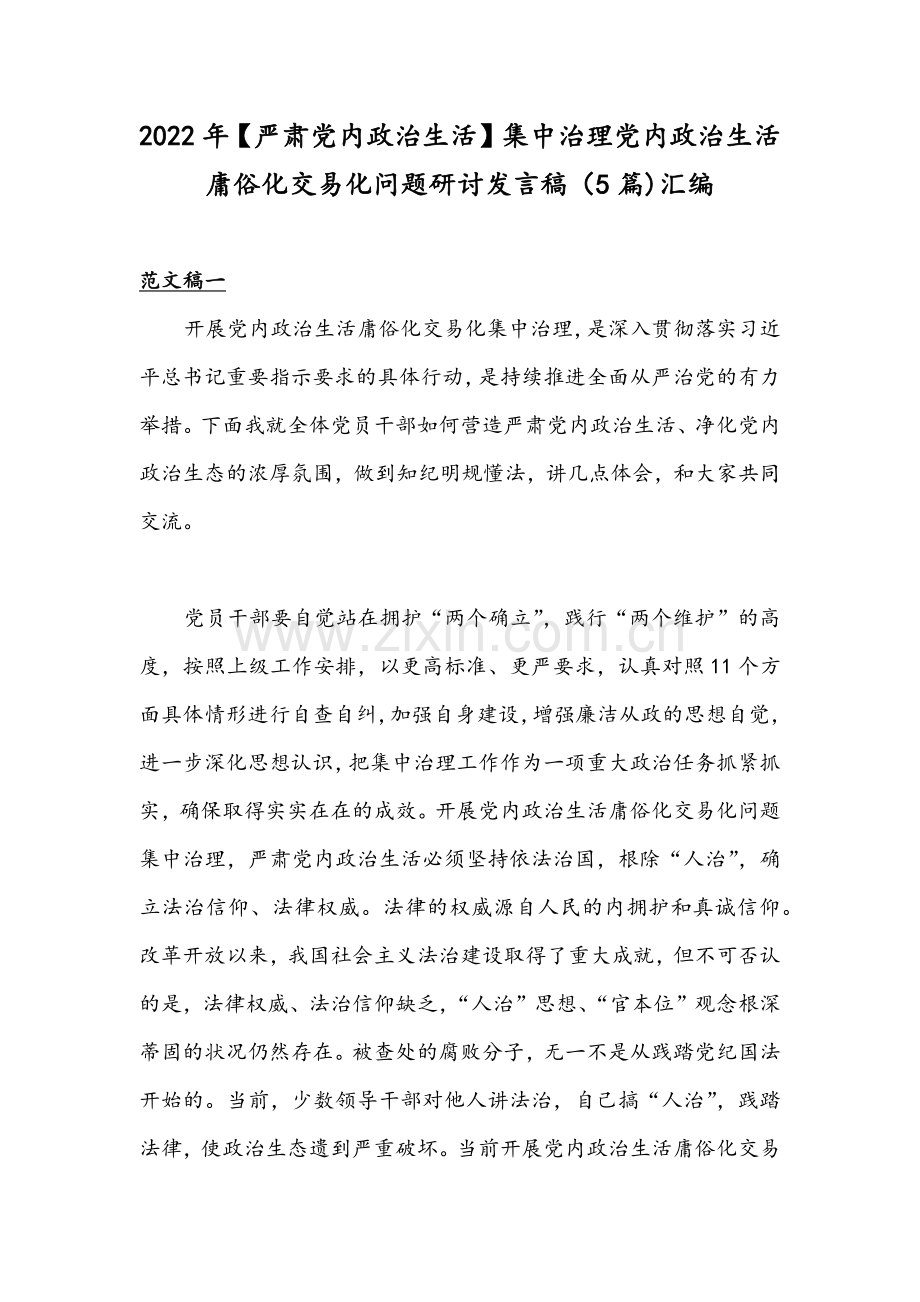 2022年【严肃党内政治生活】集中治理党内政治生活庸俗化交易化问题研讨发言稿（5篇)汇编.docx_第1页