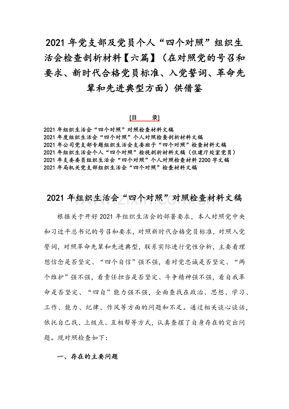 2021年党支部及党员个人“四个对照”组织生活会检查剖析材料【六篇】（在对照党的号召和要求、新时代合格党员标准、入党誓词、革命先辈和先进典型方面）供借鉴.docx_第1页