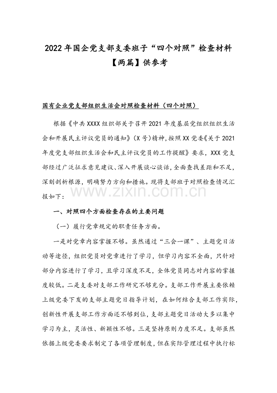 2022年国企党支部支委班子“四个对照”检查材料【两篇】供参考.docx_第1页