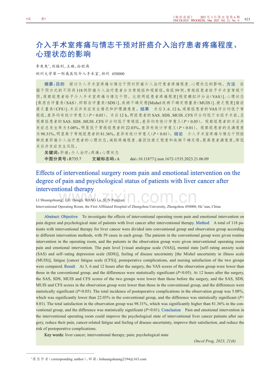 介入手术室疼痛与情志干预对...者疼痛程度、心理状态的影响_李爽爽.pdf_第1页