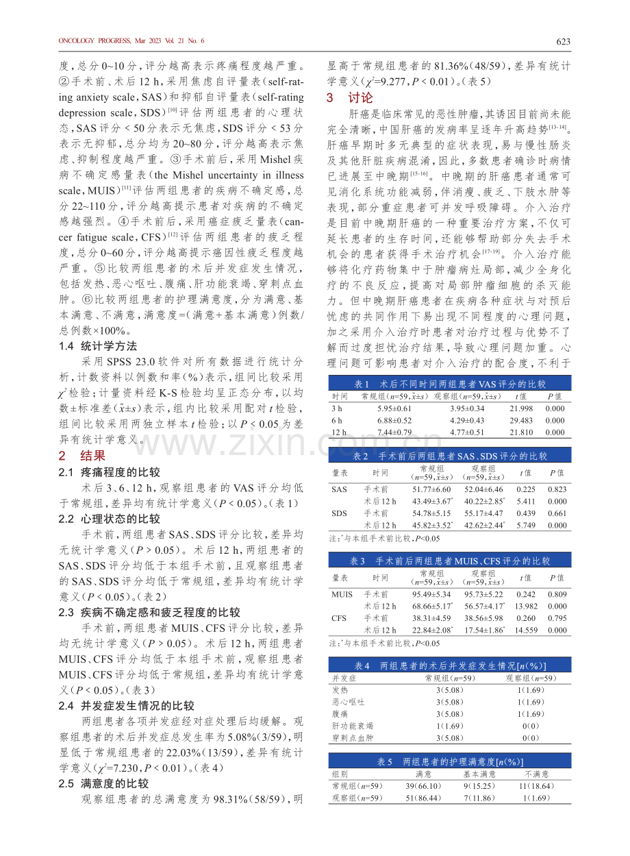 介入手术室疼痛与情志干预对...者疼痛程度、心理状态的影响_李爽爽.pdf_第3页