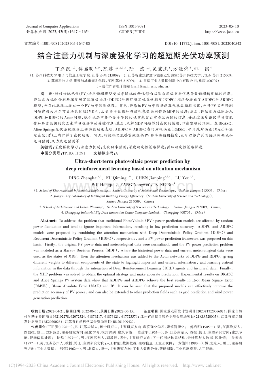 结合注意力机制与深度强化学习的超短期光伏功率预测_丁正凯.pdf_第1页