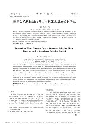 基于自抗扰控制的异步电机泵水系统控制研究_莫岳平.pdf