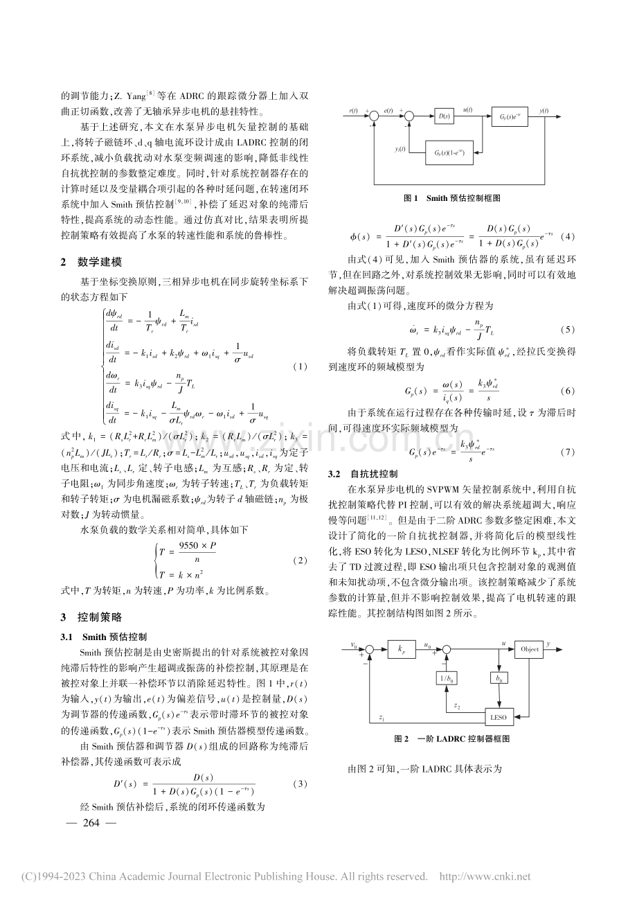 基于自抗扰控制的异步电机泵水系统控制研究_莫岳平.pdf_第2页