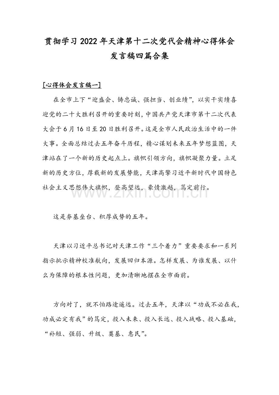 贯彻学习2022年天津第十二次党代会精神心得体会发言稿四篇合集.docx_第1页