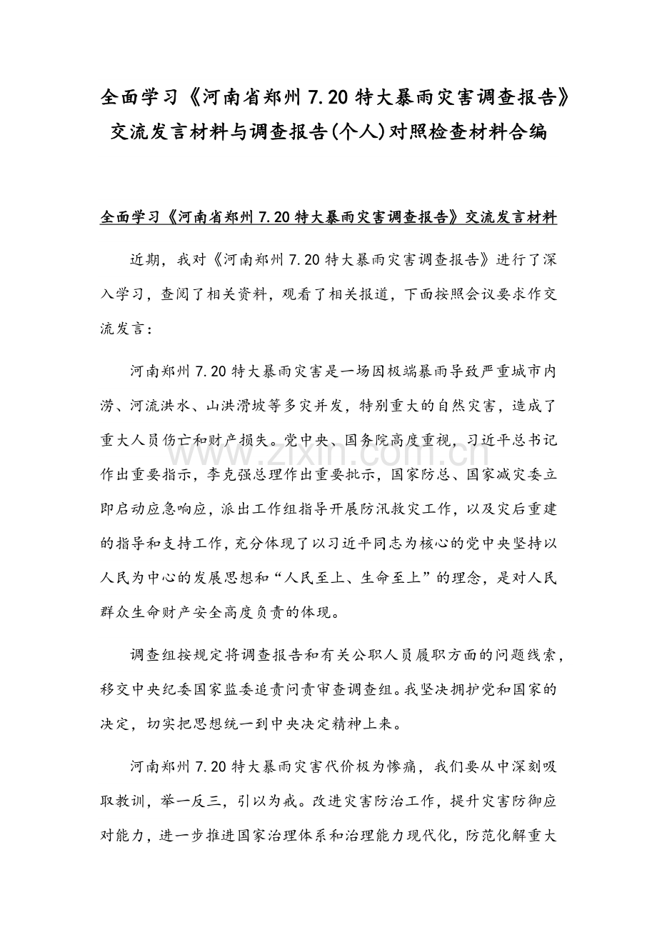 全面学习《河南省郑州7.20特大暴雨灾害调查报告》交流发言材料与调查报告(个人)对照检查材料合编.docx_第1页