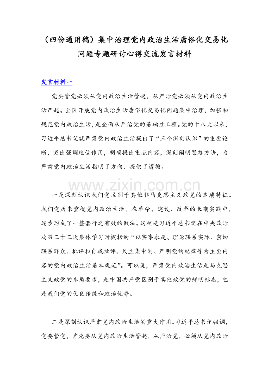 （四份通用稿）集中治理党内政治生活庸俗化交易化问题专题研讨心得交流发言材料.docx_第1页