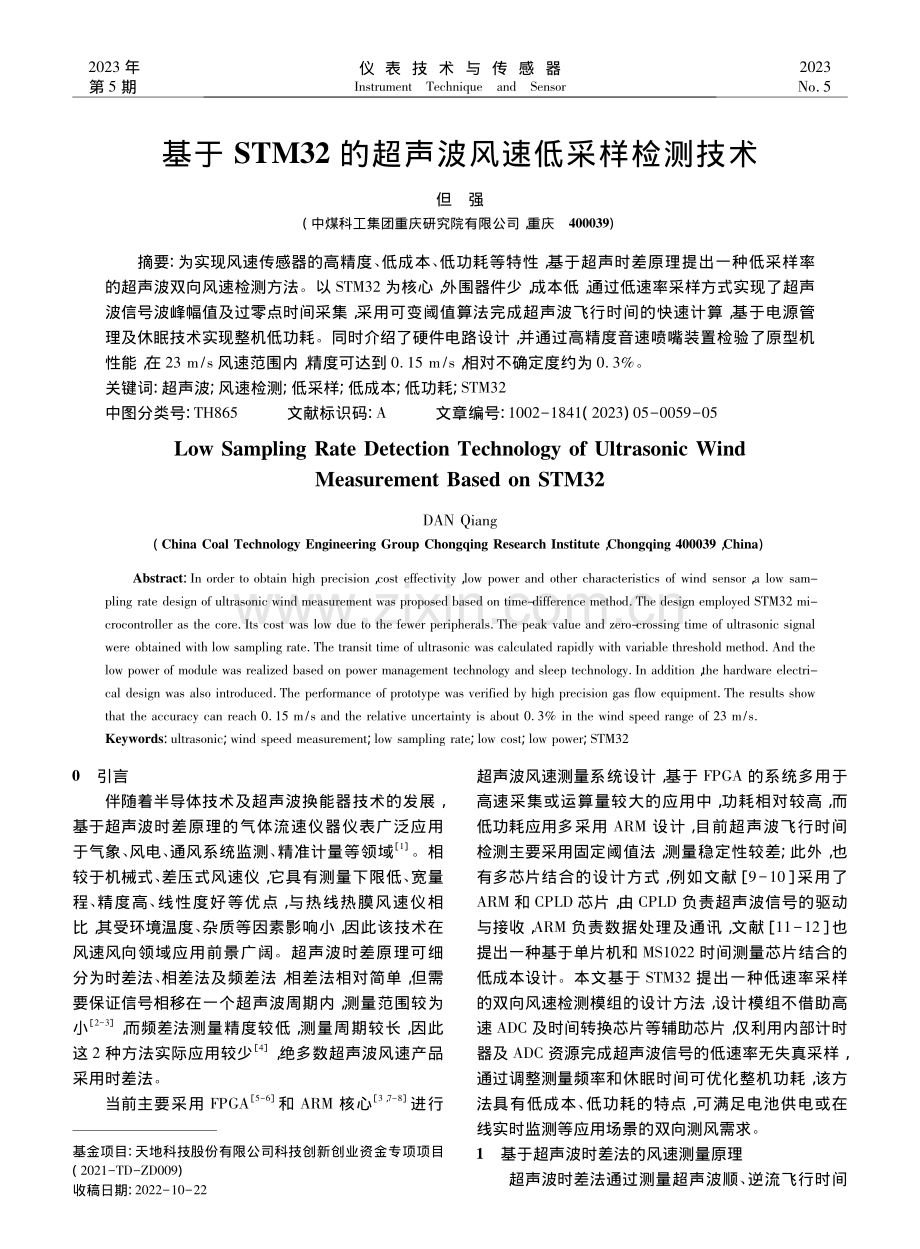 基于STM32的超声波风速低采样检测技术_但强.pdf_第1页