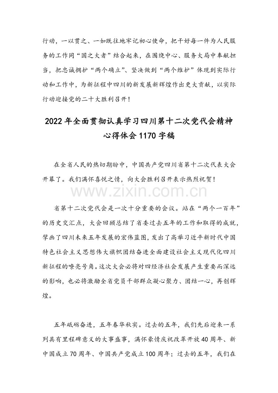 2022年贯彻认真学习四川第12次党代会精神心得体会范文稿｛2篇｝.docx_第3页