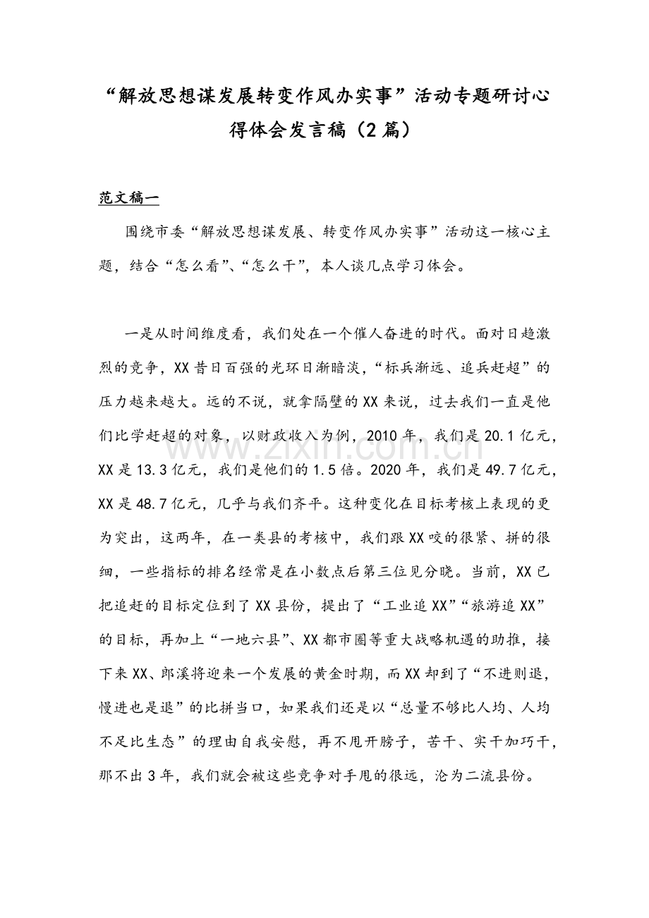 “解放思想谋发展转变作风办实事”活动专题研讨心得体会发言稿（2篇）.docx_第1页