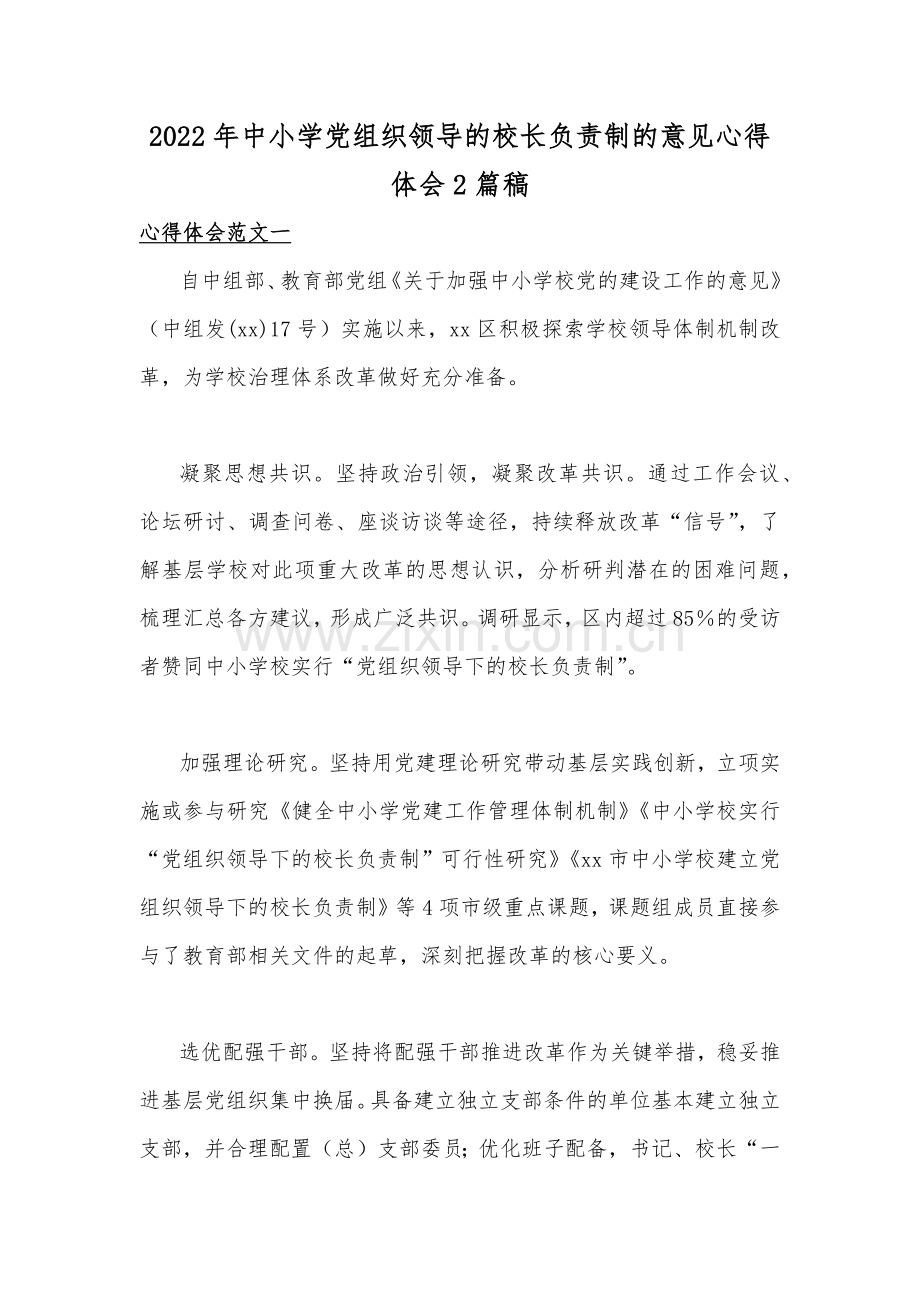 2022年中小学党组织领导的校长负责制的意见心得体会2篇稿.docx_第1页