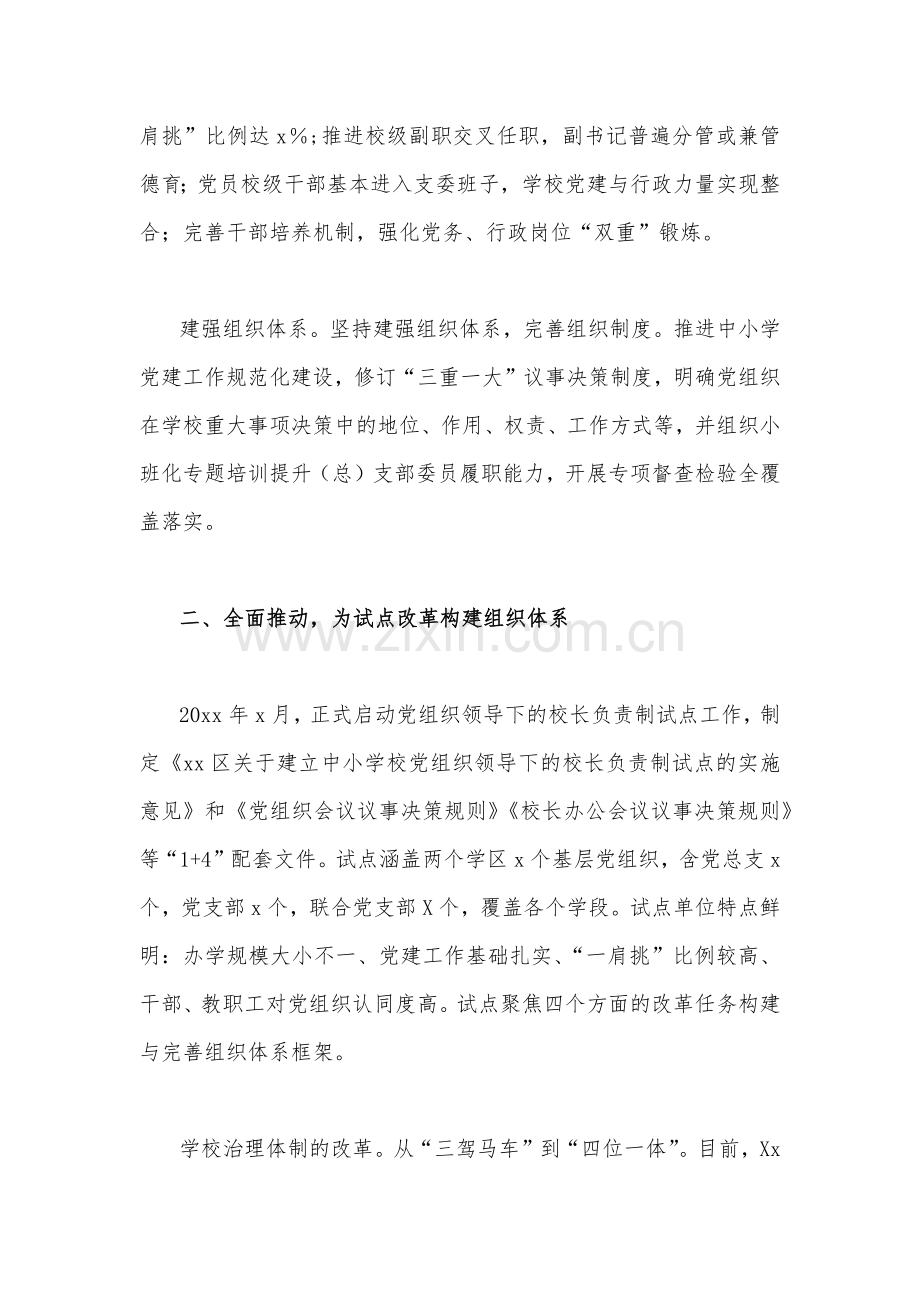 2022年中小学党组织领导的校长负责制的意见心得体会2篇稿.docx_第2页