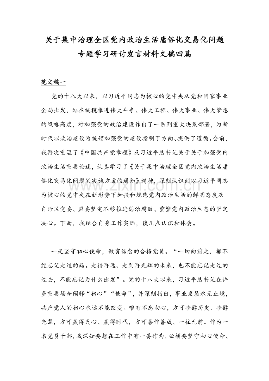 关于集中治理全区党内政治生活庸俗化交易化问题专题学习研讨发言材料文稿四篇.docx_第1页