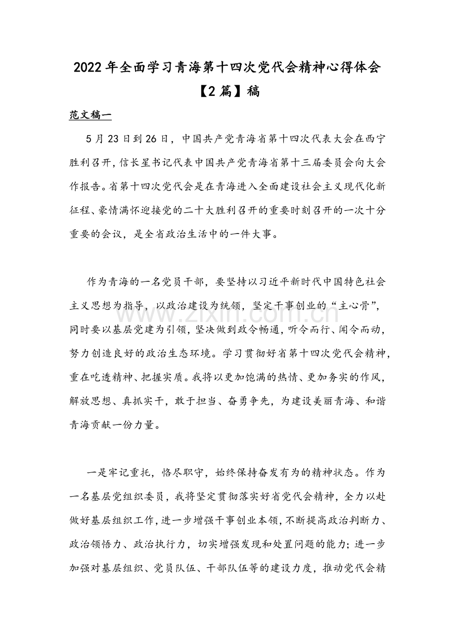 2022年全面学习青海第十四次党代会精神心得体会【2篇】稿.docx_第1页