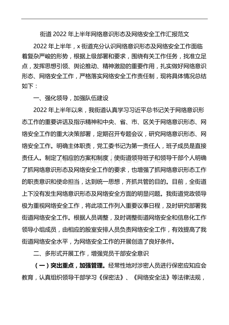 2022年上半年网络意识形态及网络安全工作总结汇报范文.docx_第1页