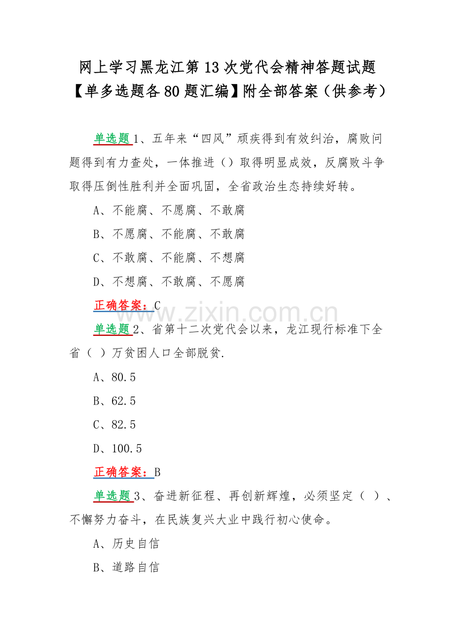 网上学习黑龙江第13次党代会精神答题试题【单多选题各80题汇编】附全部答案（供参考）.docx_第1页