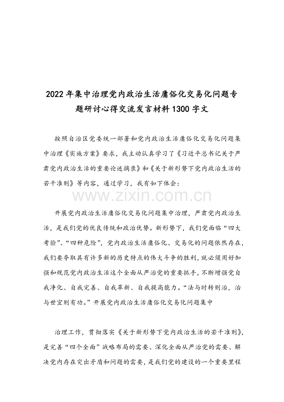 （2份稿）集中治理党内政治生活庸俗化交易化问题专题研讨心得交流发言材料.docx_第3页