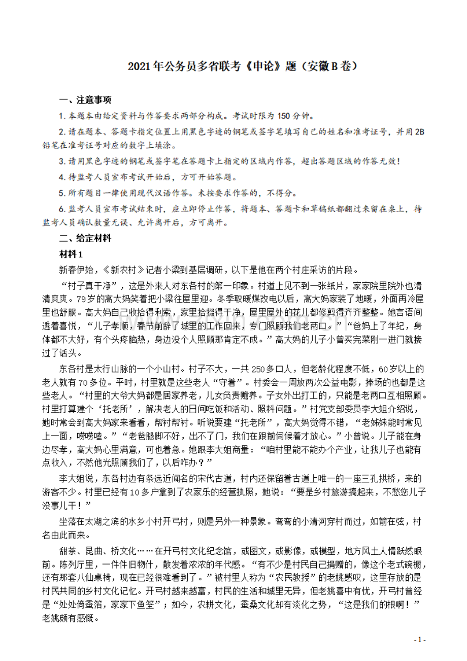 2021年公务员多省联考《申论》题（安徽B卷）及参考答案.pdf_第1页