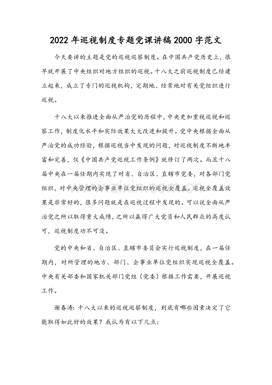 2022年巡视制度专题党课讲稿2000字范文.docx_第1页