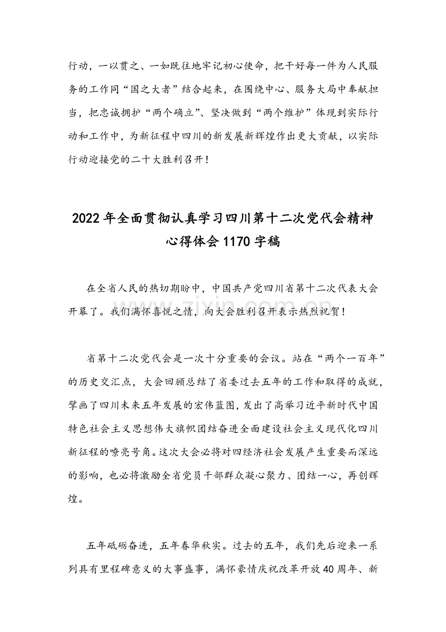 2022年学习四川第12次党代会精神心得体会稿【9篇】.docx_第3页