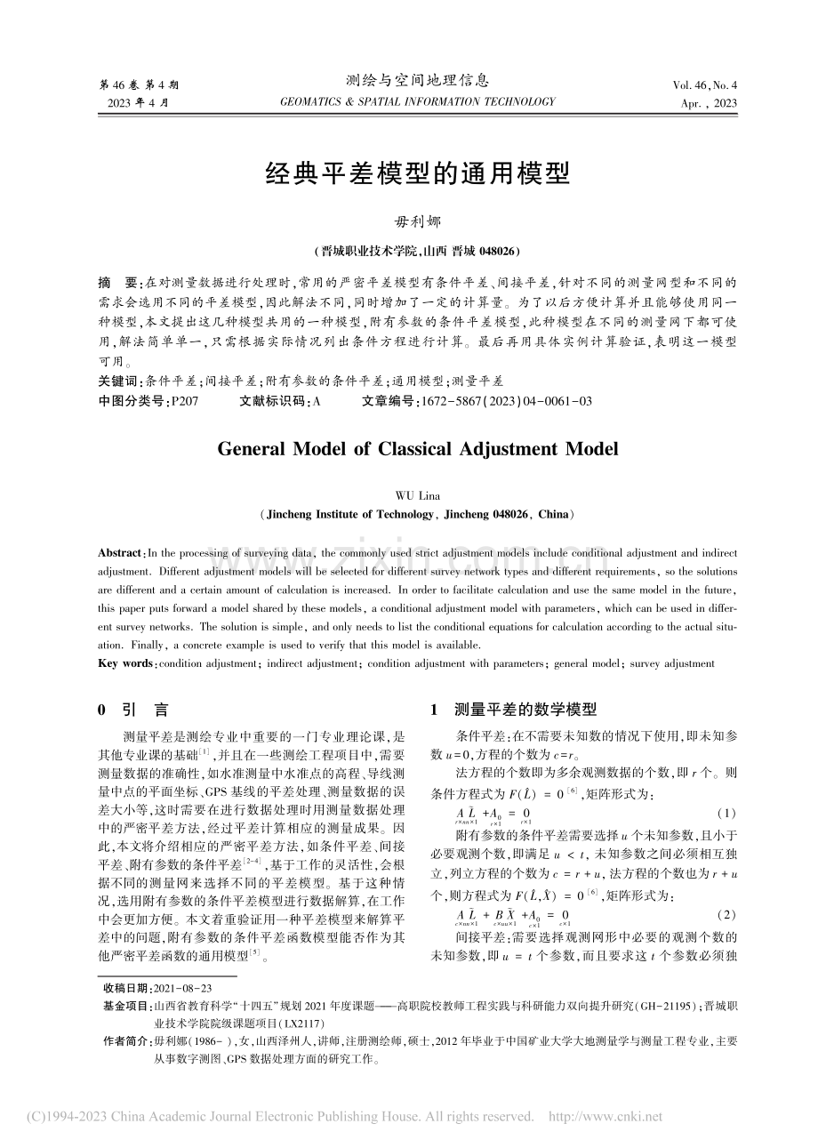 经典平差模型的通用模型_毋利娜.pdf_第1页